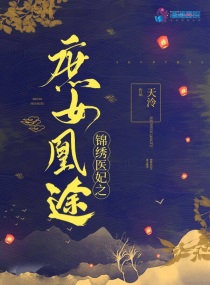 錦綉毉妃之庶女凰途小說封面