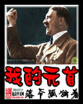 我的元首希特勒封面