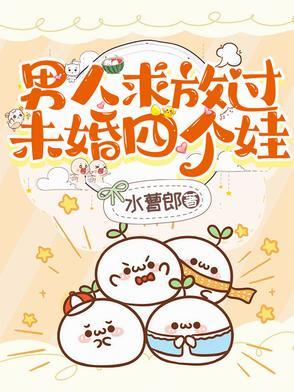 男人求放过，未婚四个娃
