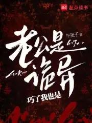 老公是诡异,巧了我也是