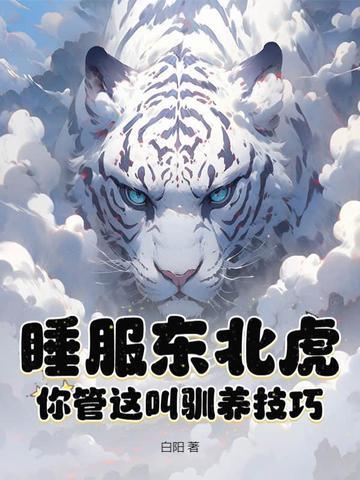 睡服东北虎?你管这叫驯养技巧?