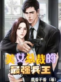 美女总裁的最强兵王保镖
