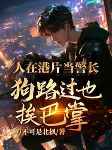 港片:超级悍警,从暴揍王宝开始