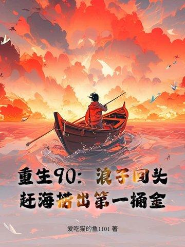 重生90,赶海养全家,鱼获惊呆妻女