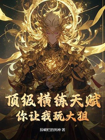 顶级横练天赋,你让我玩大狙?