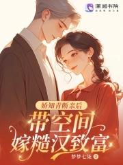 娇知青断亲后,带空间嫁糙汉致富