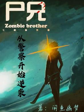 尸兄之别人练武，我修仙！