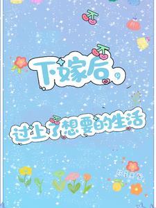 下嫁后,过上了想要的生活