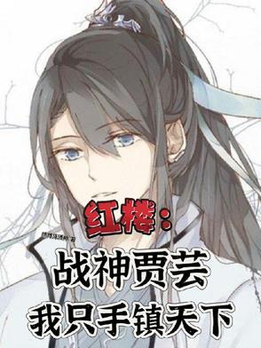 红楼:战神贾芸我只手镇天下