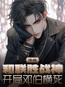 港综:和联胜战神,开局邓伯横死