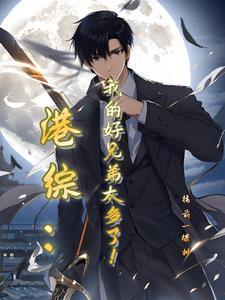 我在港岛混,就靠兄弟多!