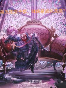 身为反派干部,妹妹是战队成员?