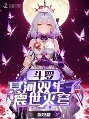 斗罗:冥河双生子,震世灭穹