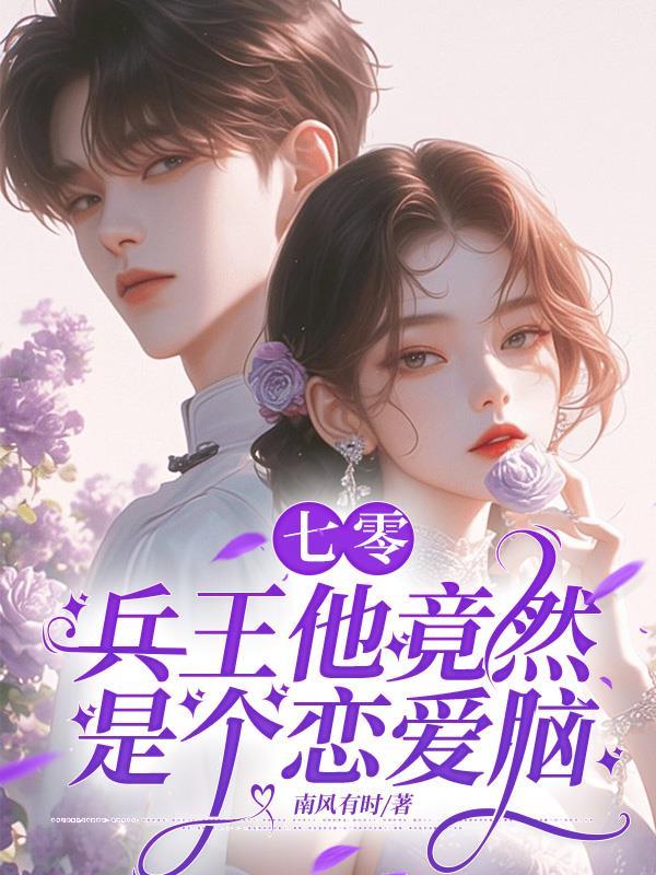 快跑啊！七零疯批追上来了