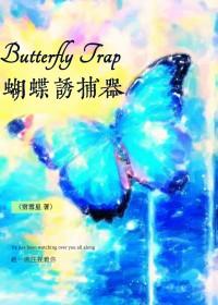 蝴蝶诱捕器