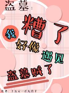 盗墓:平遗憾竟被所有人娇宠了