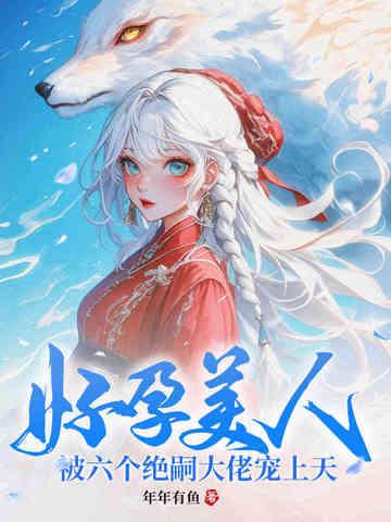 好孕美人,被六个绝嗣大佬宠上天