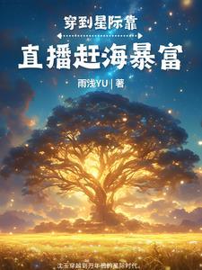 星际美食家:直播赶海暴富