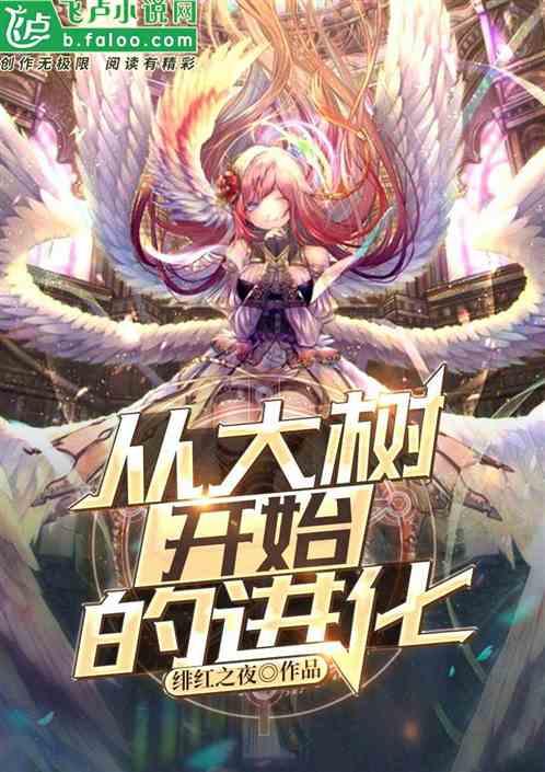 神话纪元:神树临世(从大树开始的进化)