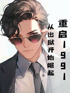 重启1991:从出狱开始崛起