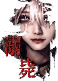 溺毙(校园万人迷 强制NPH)