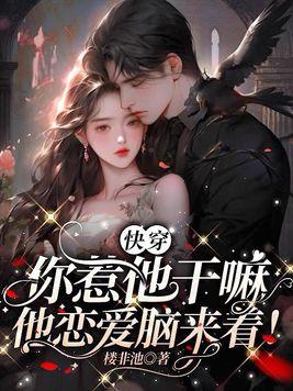 快穿:你惹他干嘛,他恋爱脑来着!
