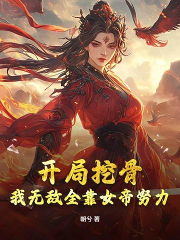 女帝别矜持,我无敌全靠你努力!