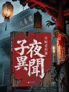 子夜异闻