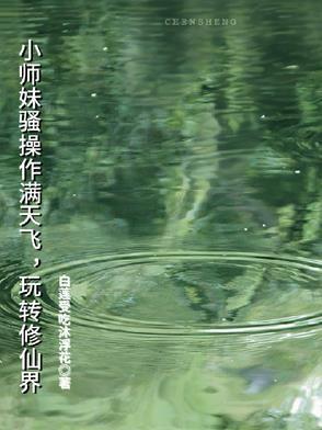 小师妹骚操作满天飞,玩转修仙界