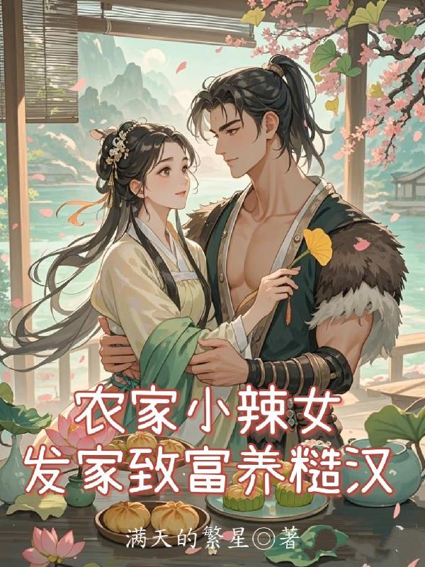 农家小辣女,发家致富养糙汉!