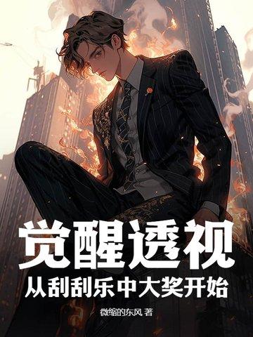 觉醒透视:从刮刮乐中大奖开始!