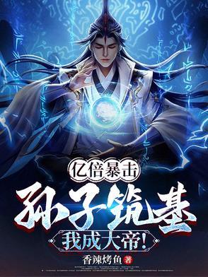 亿倍暴击：孙子筑基，我成大帝！