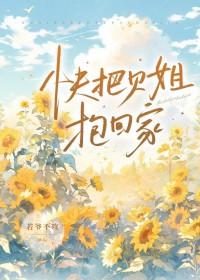 快把贝姐抱回家