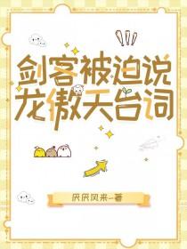 [综武侠] 剑客被迫说龙傲天台词