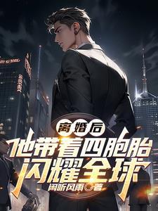 离婚后，他带着四胞胎闪耀全球