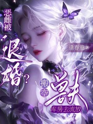 恶雌被退婚?搬空兽夫库房去流放