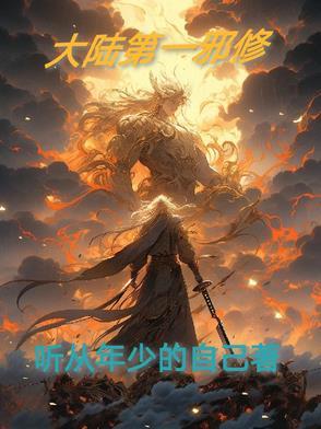 大陆第一邪修