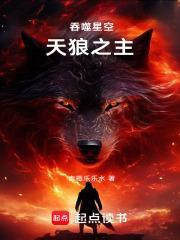 吞噬星空:天狼之主