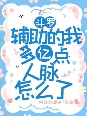 斗罗:辅助的我多亿点人脉怎么了