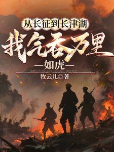 从长征到长津湖,我气吞万里如虎