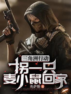 三角洲行动:拐一只麦小鼠回家