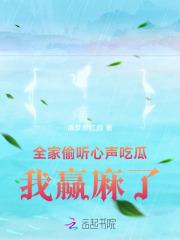 全家偷听心声吃瓜,我赢麻了