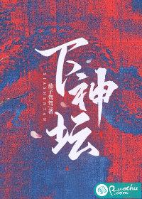 下神坛