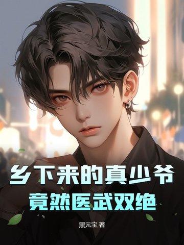 乡下来的真少爷，竟然医武双绝