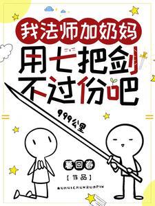 我法师加奶妈,用七把剑不过份吧