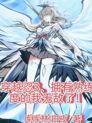 穿越忍3，拥有熟练度的我无敌了