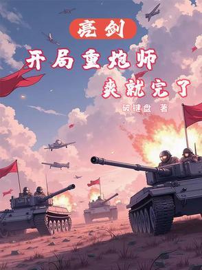 亮剑:开局重炮师,爽就完了