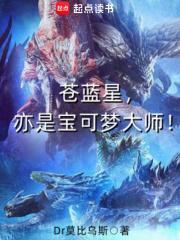 苍蓝星,亦是宝可梦大师!
