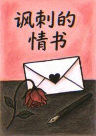 讽刺的情书(校园h)